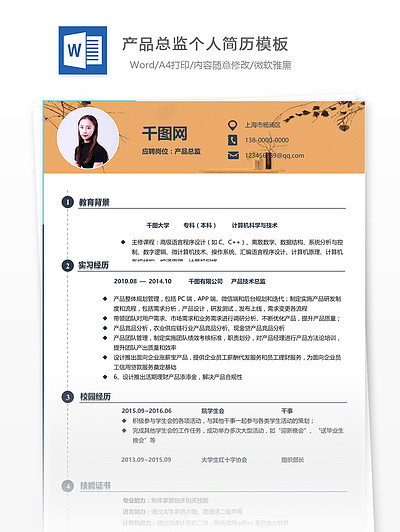 【产品总监简历】免费下载_产品总监简历_产品总监简历制作网简历