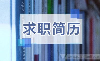 国际经济与贸易专业求职简历