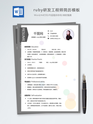 ruby研发工程师个人简历模板9 详细简历 模板制作 woo 求职信 研发和生产