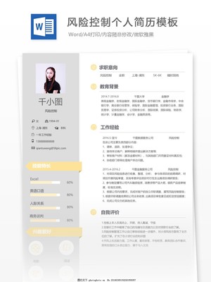 风险控制个人简历模板