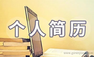 环境工程专业个人简历样本