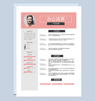 粉色商务风产品经理通用个人简历求职简历Word模板