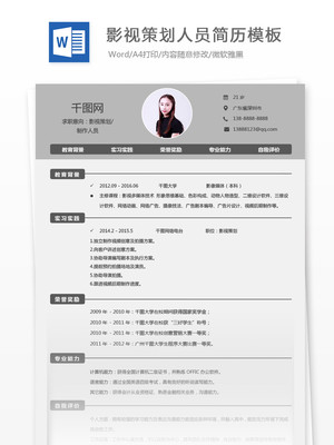 影视策划制作人员个人简历范文