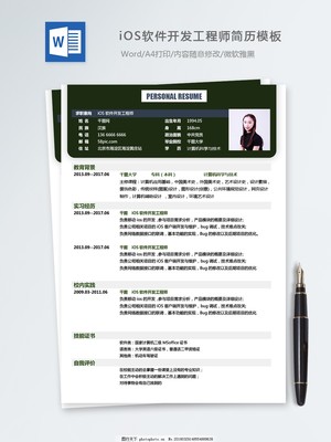 ios软件开发工程师个人简历模板