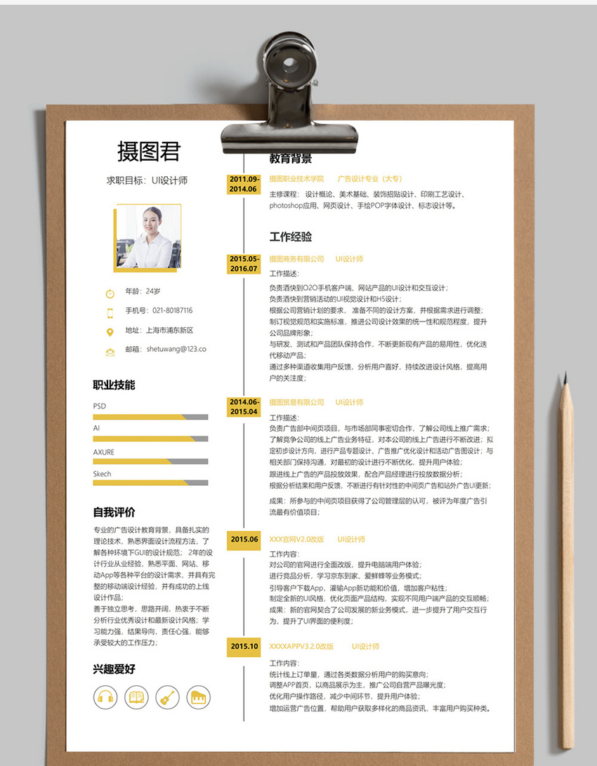 UI设计师求职简历模板