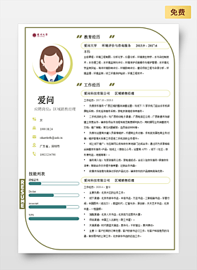 区域销售经理简历_黄色系销售客服简历免费下载_爱问办公