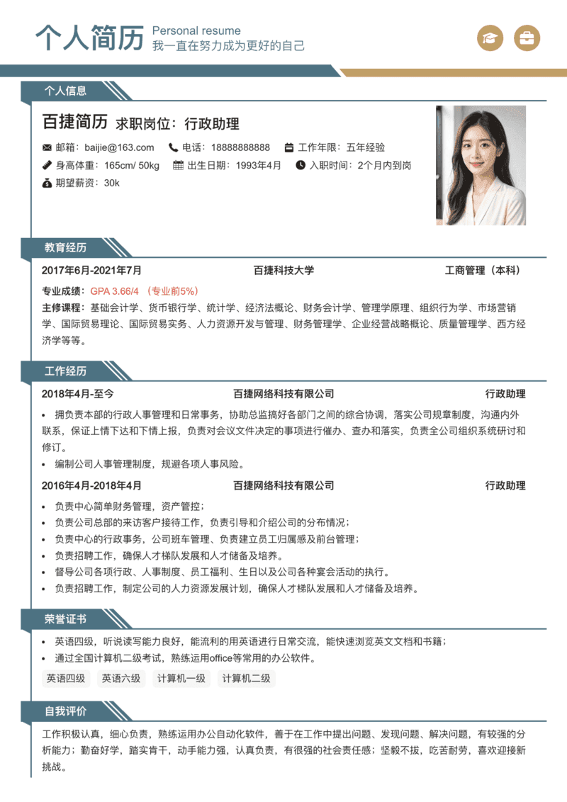 百捷简历制作_简历模板下载_ai制作简历_免费简历制作