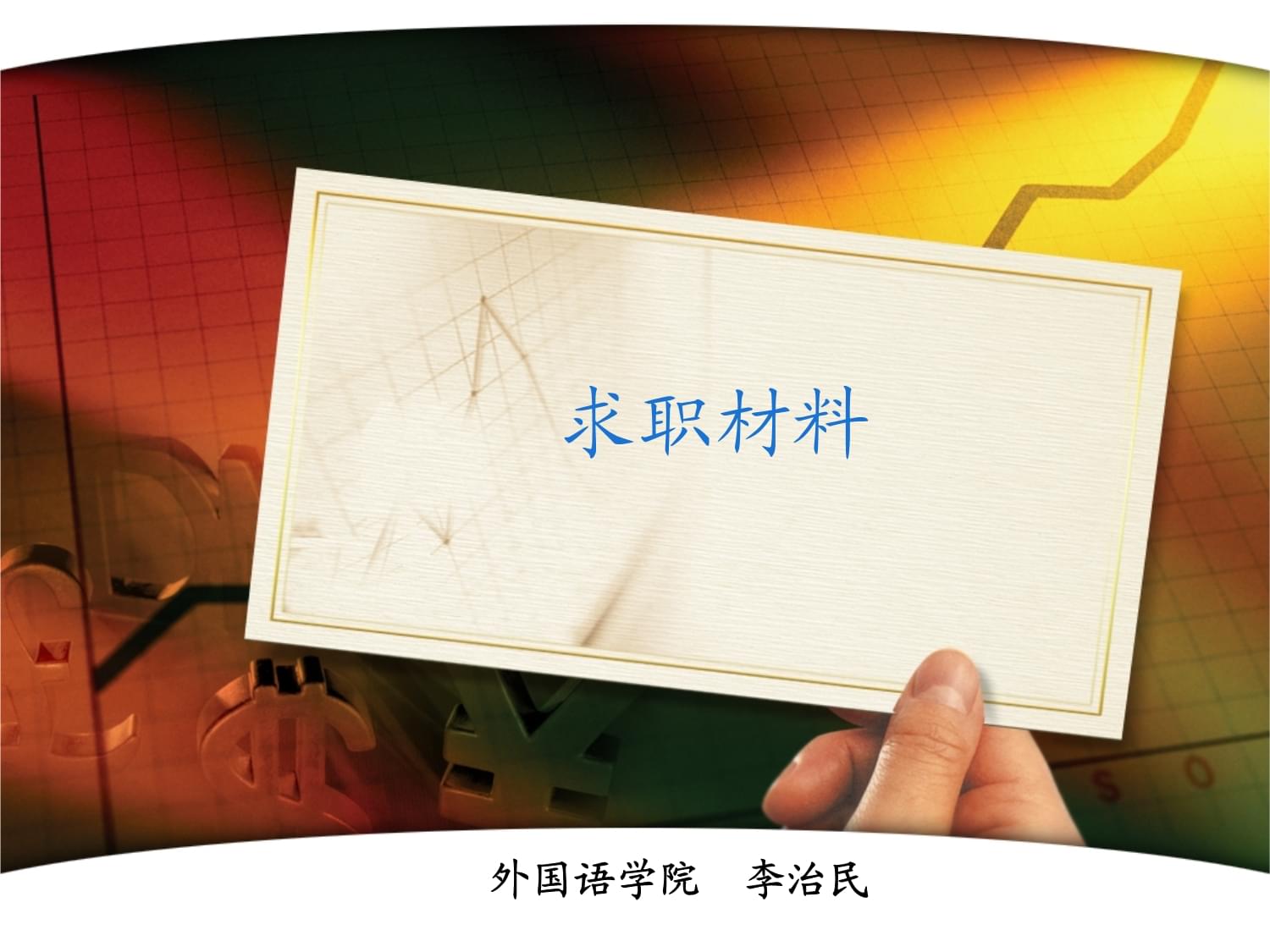 李治民 简历制作课件