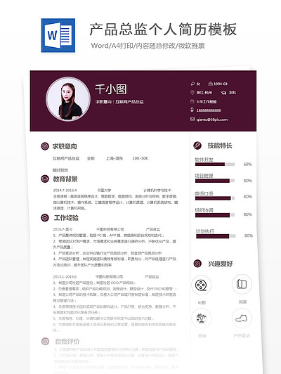 【产品总监简历】免费下载_产品总监简历_产品总监简历制作网简历