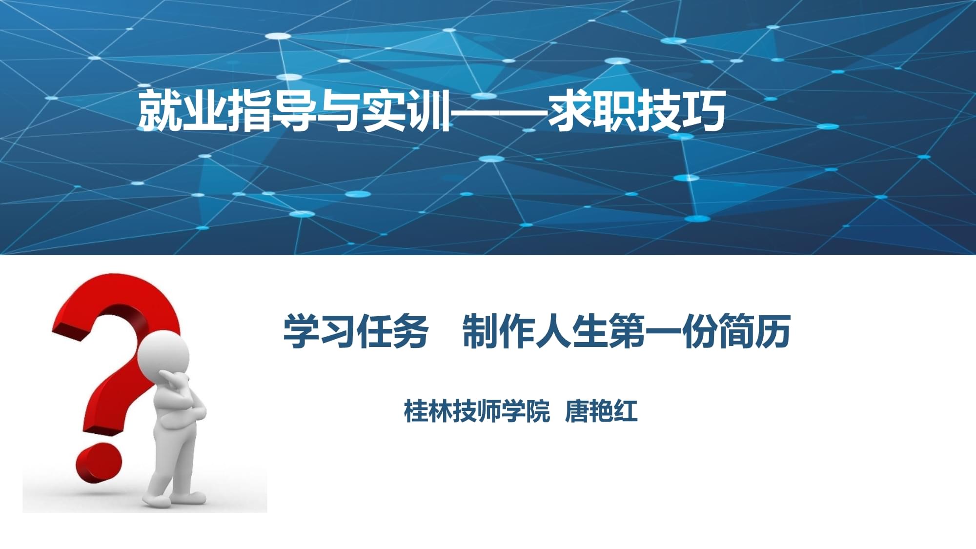 电子教案《就业指导与实训》(第二单元第二课+掌握简历制作技巧)1课件